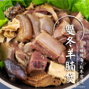 [加購] 八婆會館 雙冬羊腩煲